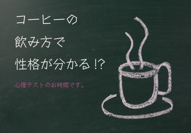 コーヒーで心理テスト 好きな飲み方で分かる あなたの性格診断 ホリーズカフェ 株式会社 ホリーズ Hollys Corporation