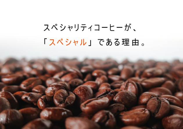 スペシャリティコーヒー って 一体どこが スペシャル なの ホリーズカフェ 株式会社 ホリーズ Hollys Corporation