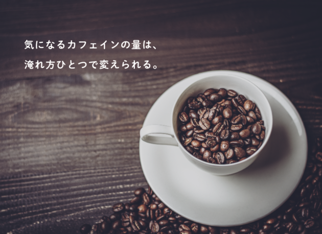 カフェインの量はコーヒーの淹れ方で自由自在 ホリーズカフェ 株式会社 ホリーズ Hollys Corporation